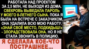 Истории из жизни| Свекровь удалила мой проект за 2,5 миллиона. |Аудио рассказы|Жизненные истории