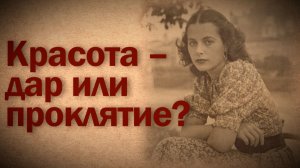 Хеди Ламарр: не родись красивой