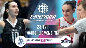 Динамо-Метар - Омичка | 23 тур | Основные моменты | Суперлига 2025-2026