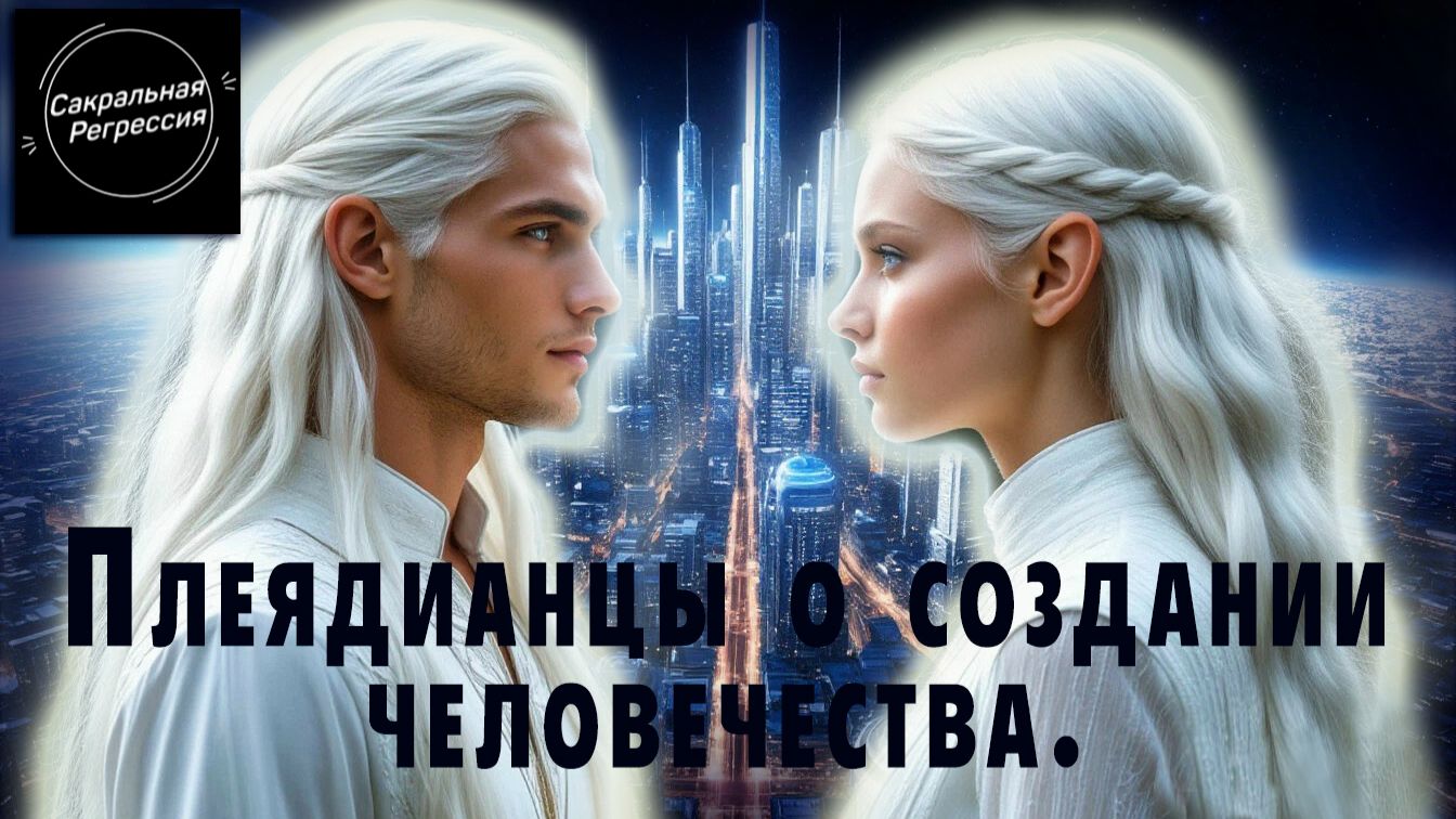 Плеядианцы о создании Земли.