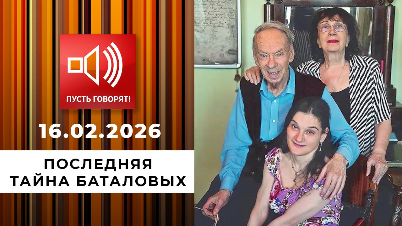 Последняя тайна Баталовых. Эпизод 1: кого винят в смерти вдовы? Пусть говорят. Выпуск от 16.02.2026 смотреть онлайн