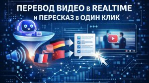 Перевод видео в realtime и пересказ в один клик