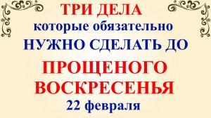 Три дела которые нужно сделать до Прощеного Воскресенья 22 февраля. Молитвы Прощеное Воскресенье