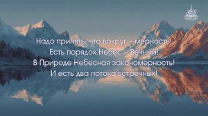 "Без Канонов Неба не выстроить Мир"  Катрен от 01.02.20.