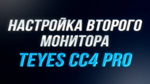 Настройка второго монитора на Teyes CC4 PRO I Подключение и вывод изображения