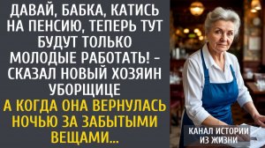 Истории из жизни: Давай, бабка, катись на пенсию, теперь тут молодые! - сказал хозяин уборщице...
