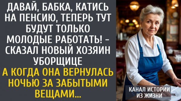 Истории из жизни: Давай, бабка, катись на пенсию, теперь тут молодые! - сказал хозяин уборщице...