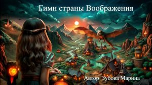 Гимн страны Воображения. автор Зубова Марина.