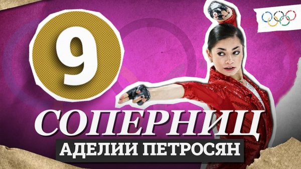 Соперницы Аделии Петросян на Олимпиаде 2026 в Милане