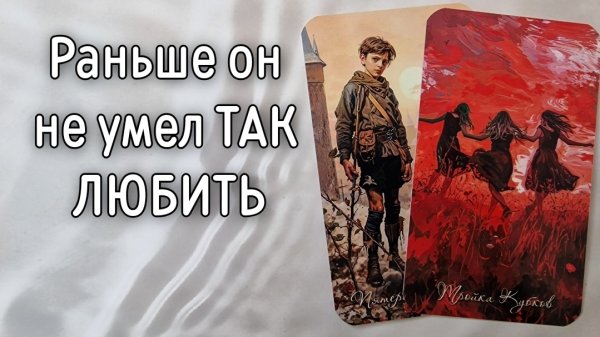 ‼️ЕГО ИСТИННЫЕ ЧУВСТВА К ВАМ ⁉️🌹❤️🔥🩷🌷‼️тароокс