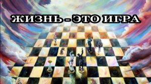ЖИЗНЬ — ЭТО ИГРА. Есть два пути: жить осознанно или в забвении. Чем они отличаются? Санат Кумара.