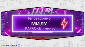 Неповторимо. КАРАОКЕ. МИЛУ. Минус. Москва. Территория будущего