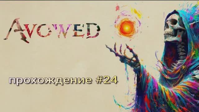 Avowed прохождение глава 24 #дестул #возвращение домой смотреть онлайн