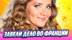 На актрису Анастасию Веденскую заведено дела во Франции 🔥 Новости Шоу-Бизнеса