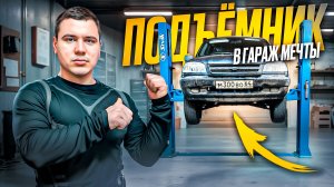 КУПИЛ и УСТАНОВИЛ ПОДЪЁМНИК В ТРЁХКОМНАТНЫЙ ГАРАЖ С ПОТОЛКАМИ 3.30. и ПЛИТОЙ ТЁПЛОГО ПОЛА.