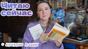 ЧИТАЮ СЕЙЧАС | + новые книги и книжные планы