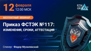 Приказ ФСТЭК №117: изменения, сроки, аттестация