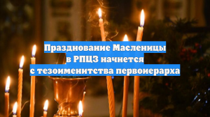 Празднование Масленицы в РПЦЗ начнется с тезоименитства первоиерарха