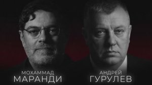 МАРАНДИ И ГУРУЛЁВ: «ДЛЯ ИРАНА ЭТО ВОПРОС ВЫЖИВАНИЯ — США САМИ СОЗДАЛИ БЛОК РОССИЯ–КИТАЙ–ИРАН»