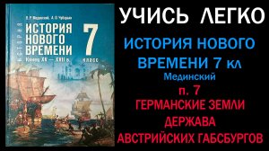 История Нового времени 7 класс Мединский. п. 7. Германские земли и держава австрийских Габсбургов.