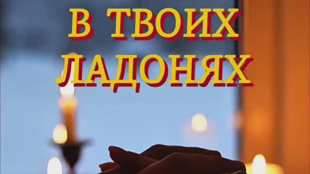 В ТВОИХ ЛАДОНЯХ | Самая нежная авторская песня смотреть онлайн