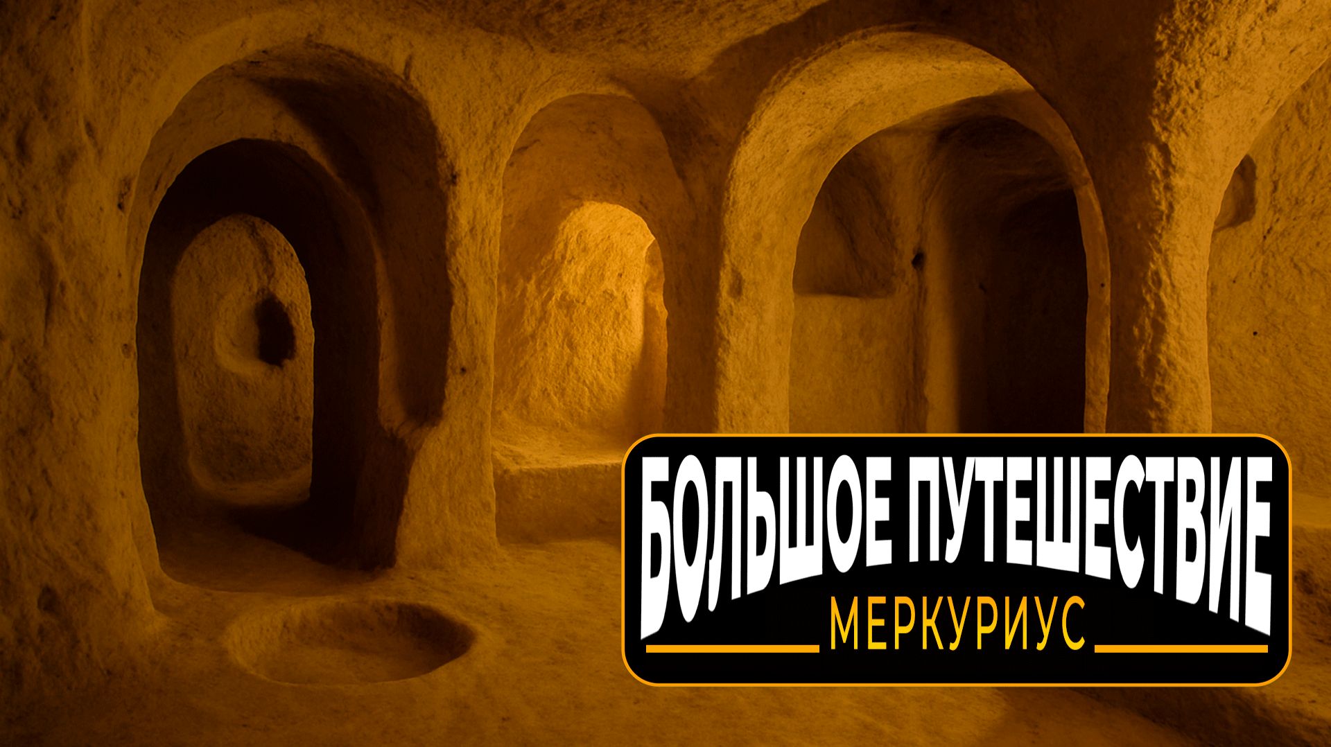 Подземный город Меркуриус. смотреть онлайн