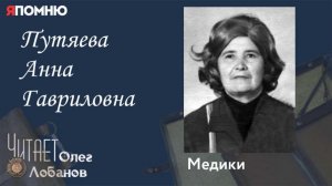 Путяева Анна Гавриловна. Проект "Я помню" Артема Драбкина. Медики.