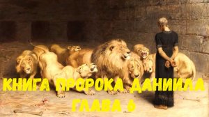 Книга пророка Даниила 6