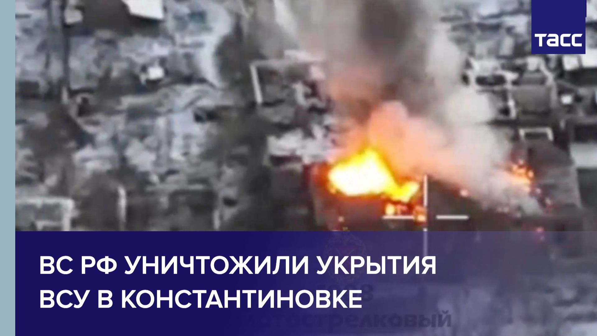 ВС РФ уничтожили укрытия ВСУ в Константиновке смотреть онлайн