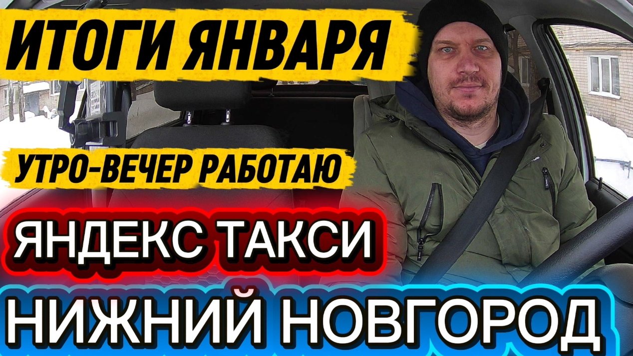 НИЖНИЙ НОВГОРОД ЯНДЕКС ТАКСИ ИТОГИ ЯНВАРЯ, ЭКОНОМ УТРО-ВЕЧЕР 11.02.2026 СМЕНА
