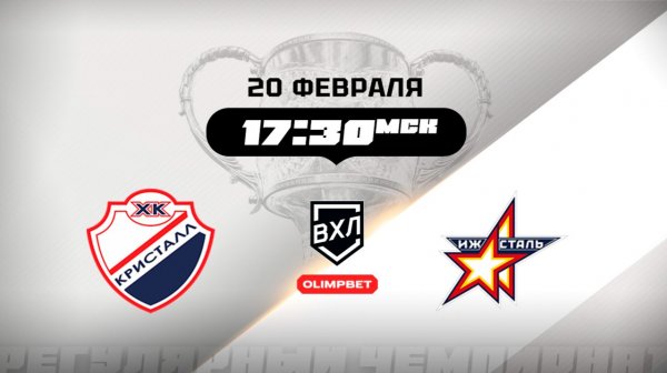 Кристалл (Саратов) - Ижсталь (Ижевск)