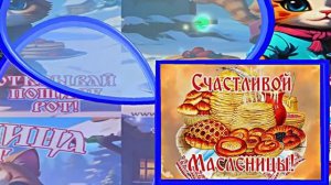 С Масленицей!!! Поздравление с Масленицей! Угощение блинами 14!!!