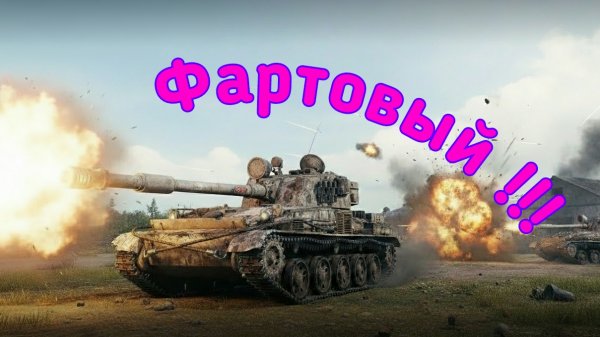 Танки Блиц l Дикая удача, двойной удар!!! Итог Мастер на СУ-130ПМ.