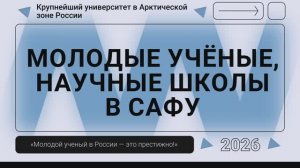 🔬✨ Будущее арктической науки в САФУ!