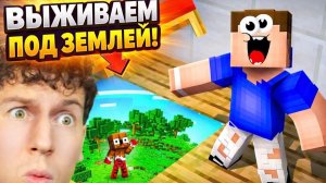 ВЛАДУС И ЛЁНЯ ВЫЖИВАЮТ ПОД ЗЕМЛЕЙ В МАЙНКРАФТЕ!