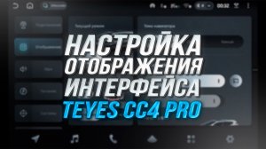 Настройка темы и яркости на Teyes CC4 PRO I Персонализация интерфейса и экрана