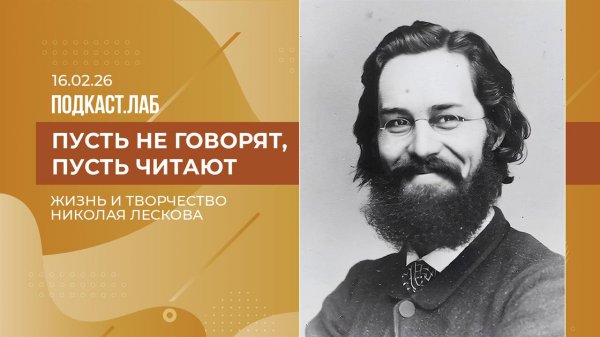 Пусть не говорят, пусть читают. Николай Лесков: язык, стиль и конфликты с современниками. 16.02.2026