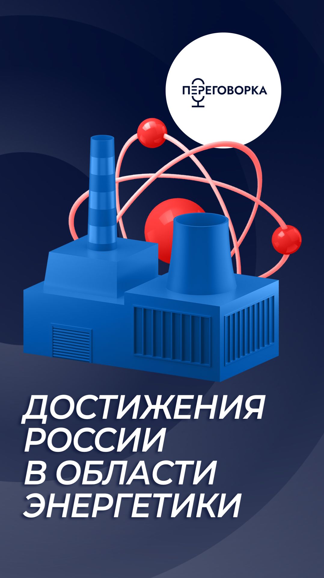Российские ученые рассказали о достижениях России в области энергетики смотреть онлайн