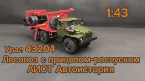Урал 43204 лесовоз с прицепом-роспуском 1:43, АИСТ Автоистория