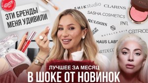 Косметика, которой я теперь пользуюсь постоянно! | Лучшее за январь