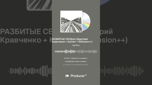 РАЗБИТЫЕ СЕРДЦА Дмитрий Кравченко  Куплет  Riffusion