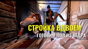 ПЕРЕЕХАВШИЕ: новый этап стройки - пароизоляция и кедровые доски!