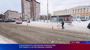 В Екатеринбурге в дорожном происшествии пострадала 16-летняя девушка-пешеход