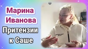 Марина Иванова - Притензии к Саше- Обзор