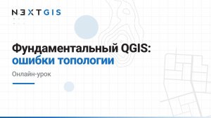 Фундаментальный QGIS – Ошибки топологии