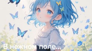 В нежном поле.....