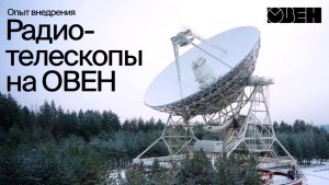 Внутри астрономической обсерватории: 900-тонные радиотелескопы, космос и автоматизация на ОВЕН