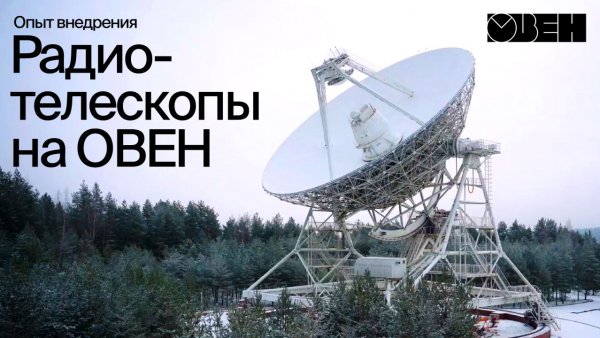 Внутри астрономической обсерватории: 900-тонные радиотелескопы, космос и автоматизация на ОВЕН