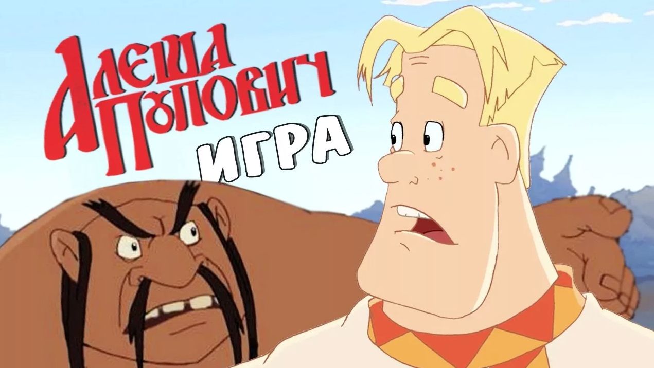 Алёша попович и Тугарин змей мультфильм - Мультик три богатыря смотреть онлайн