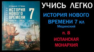 История Нового времени 7 класс Мединский. Параграф 8. Испанская монархия. Слушать онлайн